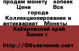 продам монету 50копеек › Цена ­ 7 000 - Все города Коллекционирование и антиквариат » Монеты   . Хабаровский край,Бикин г.